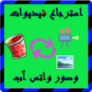 استرجاع فيديوات وصور واتس آب ‎  Icon