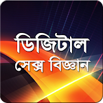 ডিজিটাল সেক্স বিজ্ঞান Apk