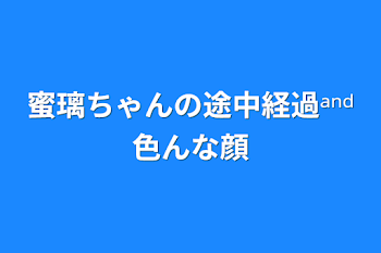 蜜璃ちゃんの途中経過ᵃⁿᵈ色んな顔