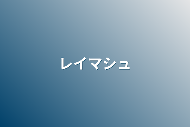 「レイマシュ(失踪したんで続きはでない)」のメインビジュアル