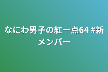 「なにわ男子の紅一点64  #新メンバー」のメインビジュアル