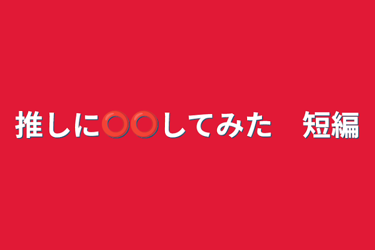 「原神キャラに⭕️️⭕️してみた＆原神小説　短編」のメインビジュアル