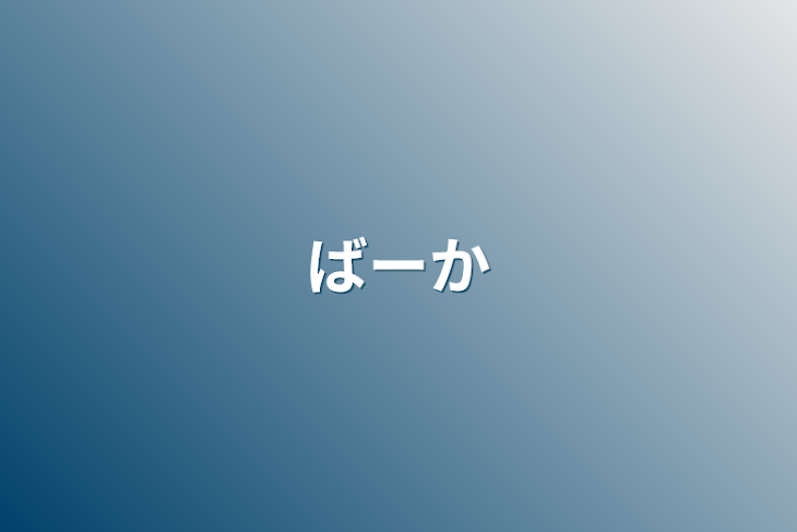 「ばーか」のメインビジュアル