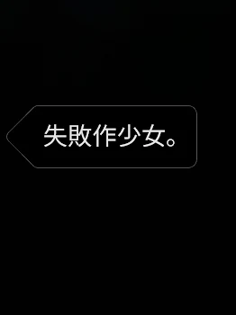 「失敗作少女｡」のメインビジュアル