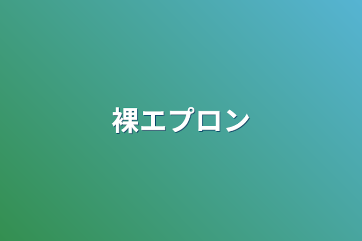 「裸エプロン」のメインビジュアル