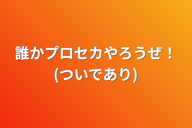 「誰かプロセカやろうぜ！(ついであり)」のメインビジュアル