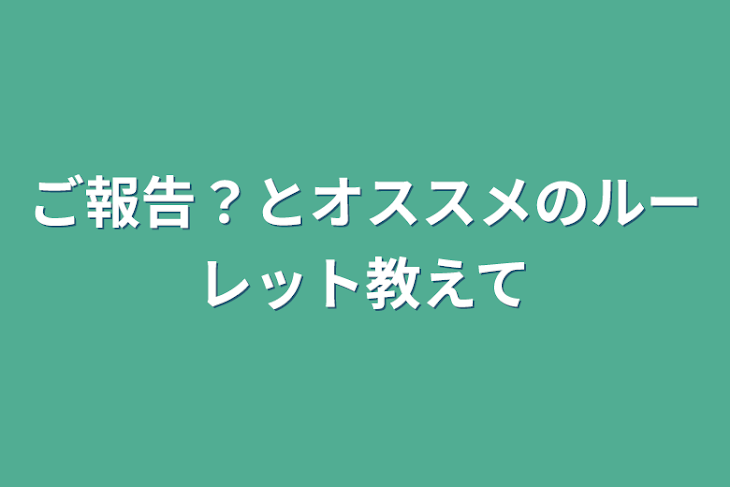 「ご報告？とオススメのルーレット教えて」のメインビジュアル