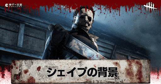 Dbd シェイプの背景と元ネタ Dead By Daylight 神ゲー攻略