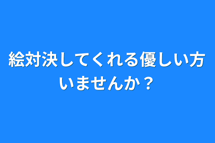 「絵対決してくれる優しい方いませんか？」のメインビジュアル