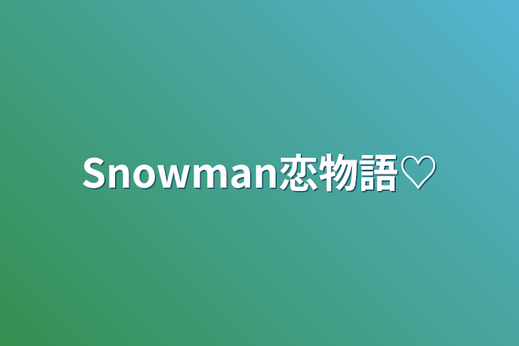 「Snowman恋物語♡」のメインビジュアル
