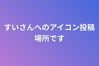 「すいさんへのアイコン投稿場所です」のメインビジュアル