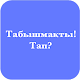 Download Табышмакты тап - Кыргызча логикалык оюн! For PC Windows and Mac 1.0