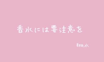 香水には要注意