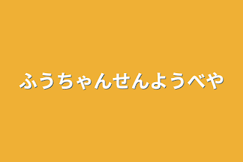 ふうちゃんせんようべや