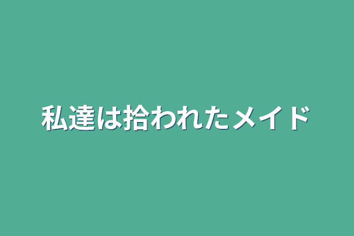 「私達は拾われたメイド」のメインビジュアル