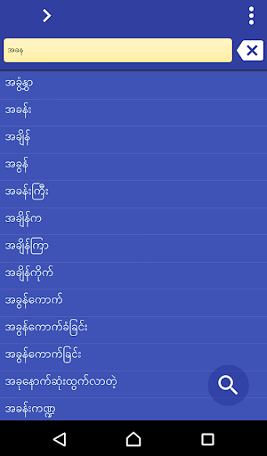 緬甸文 - 中文 繁體 字典