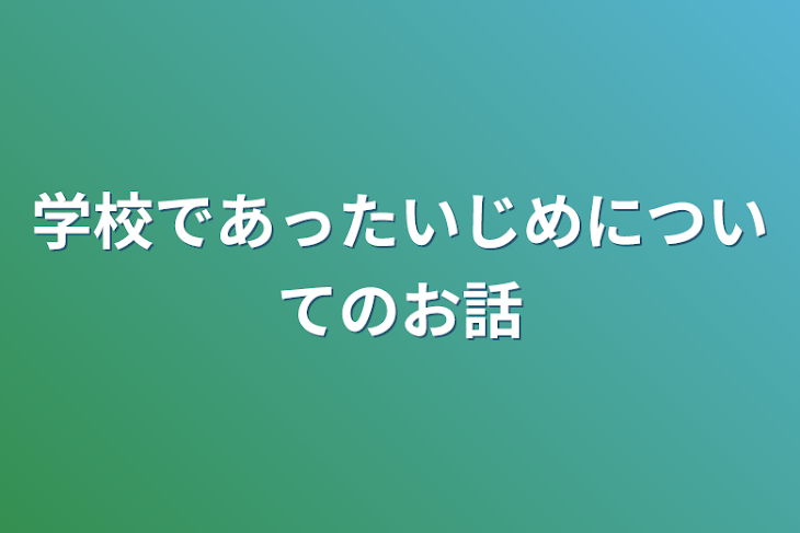 「学校であったいじめについてのお話」のメインビジュアル