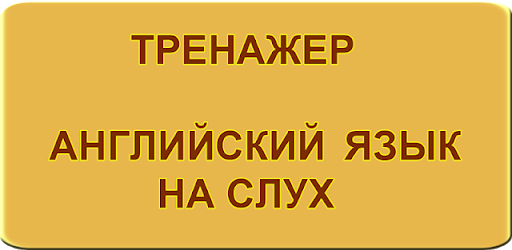 Английский язык на слух. Трена