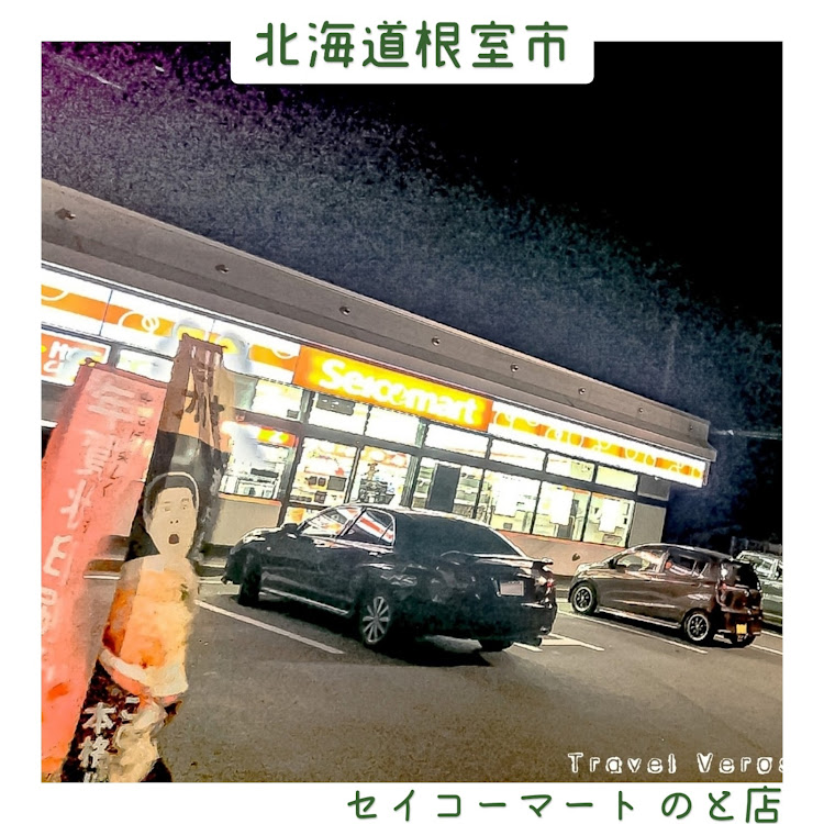 ヴェロッサの北海道・根室市・セイコーマートのと店・セコマ・東根室駅に関するカスタム事例の投稿画像1枚目