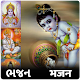 Download Hindi Gujarati Bhajan आरती भजन चालीसा AS Technolab For PC Windows and Mac 1.2