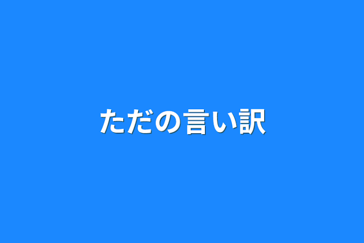 「ただの言い訳」のメインビジュアル