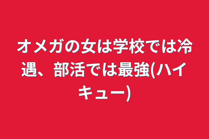 「オメガの女は学校では冷遇、部活では最強(ハイキュー)」のメインビジュアル