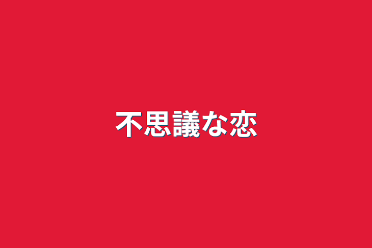 「不思議な恋」のメインビジュアル