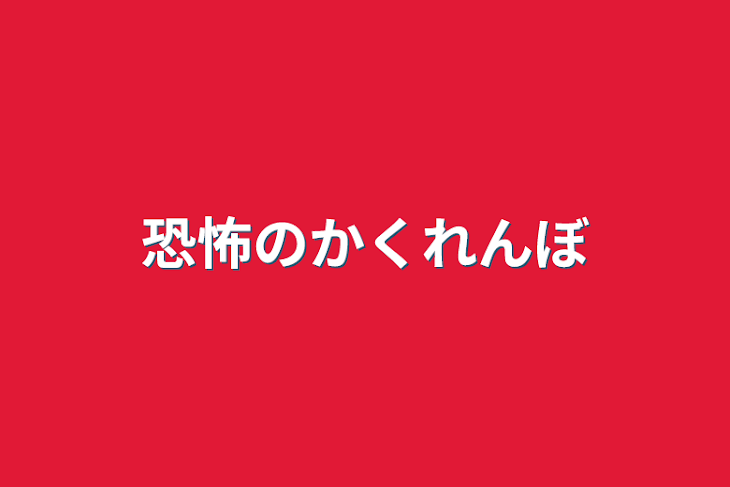 「恐怖のかくれんぼ」のメインビジュアル