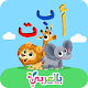 تعليم الحروف بالعربي للاطفال Arabic alphabet kids