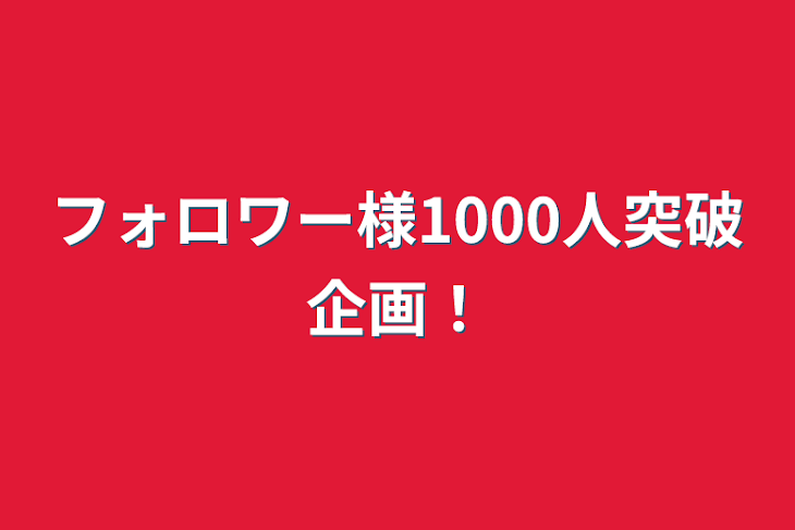 「フォロワー様1000人突破企画！」のメインビジュアル