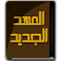 كتاب العهد الجديد icon