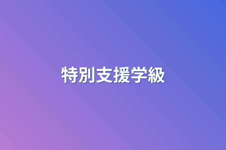 「特別支援学級」のメインビジュアル