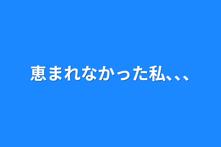 「恵まれなかった私､､､」のメインビジュアル