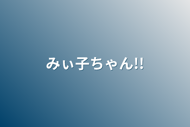 「みぃ子ちゃん!!」のメインビジュアル