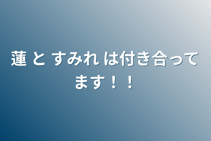 「蓮 と すみれ は付き合ってます！！」のメインビジュアル