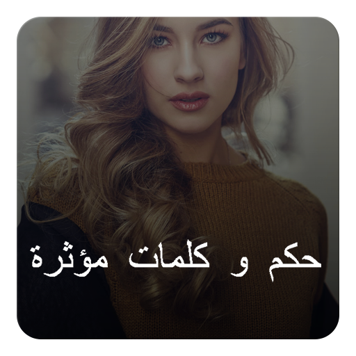 حكم و كلمات مؤثرة‎