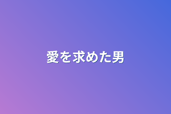 「愛を求めた男」のメインビジュアル