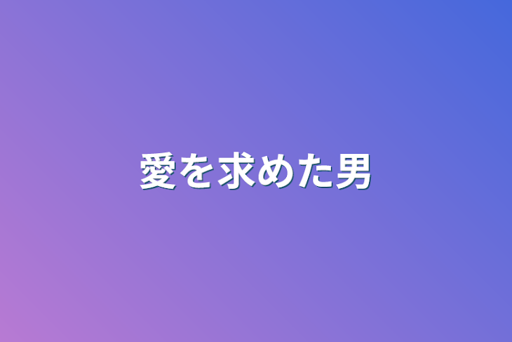 「愛を求めた男」のメインビジュアル