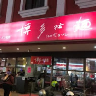 博多拉麵(板橋府中店)