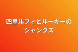 四皇ルフィとルーキーのシャンクス