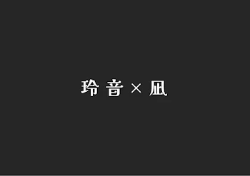 玲 音 × 凪