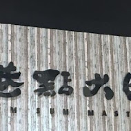 港點大師港式點心專門店(八德廣豐店)