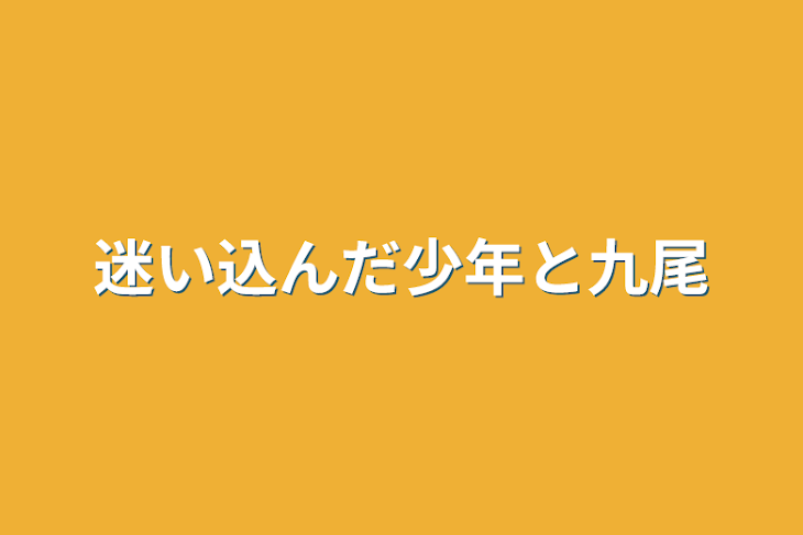 「迷い込んだ少年と九尾」のメインビジュアル