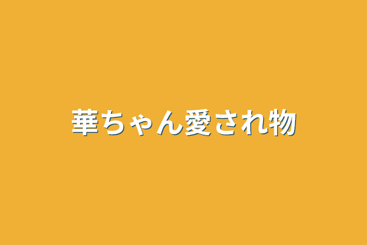 「華ちゃん愛され物」のメインビジュアル