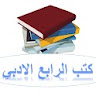 كتب الرابع الادبي icon