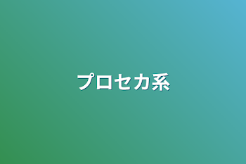 「プロセカ系」のメインビジュアル