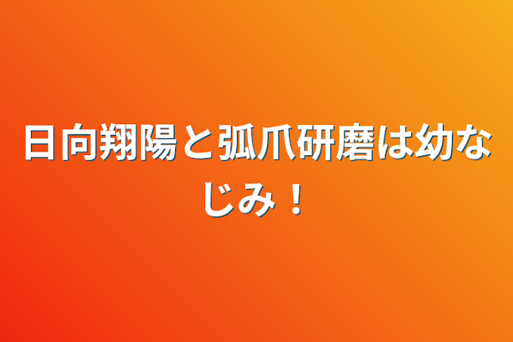 「日向翔陽と弧爪研磨は幼なじみ！」のメインビジュアル