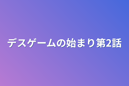 デスゲームの始まり第2話