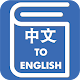 Download Chinese English Translator For PC Windows and Mac 1.0