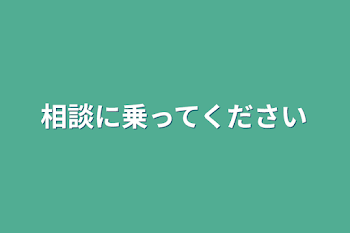 相談に乗ってください